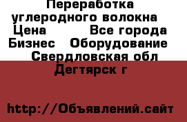 Переработка углеродного волокна › Цена ­ 100 - Все города Бизнес » Оборудование   . Свердловская обл.,Дегтярск г.